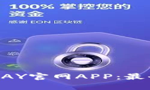 如何安全下载OKPAY官网APP：最全指南及使用技巧