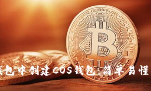 如何在TP钱包中创建COS钱包：简单易懂的步骤详解