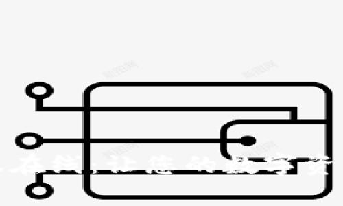 : TP钱包客服在线：让您的数字资产管理更轻松