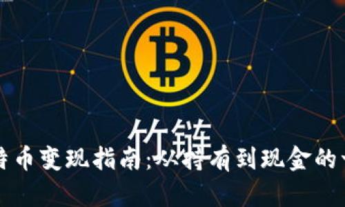 中本聪比特币变现指南：从持有到现金的一步步攻略