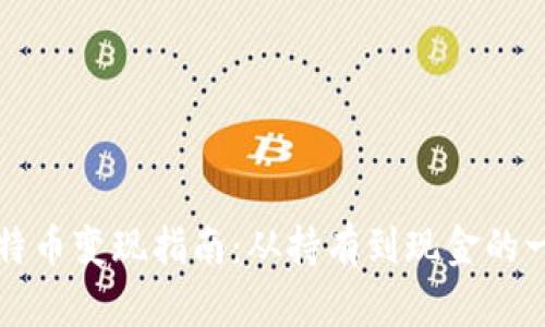 中本聪比特币变现指南：从持有到现金的一步步攻略