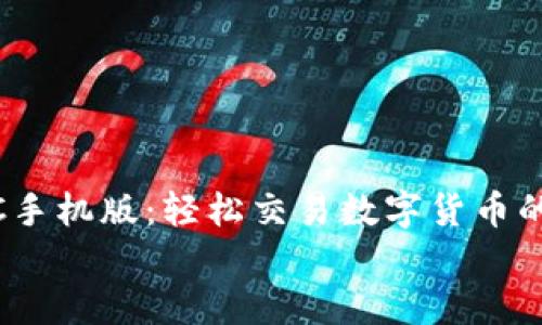 

    BTCC手机版：轻松交易数字货币的必备应用


    BTCC手机版：轻松交易数字货币的必备应用