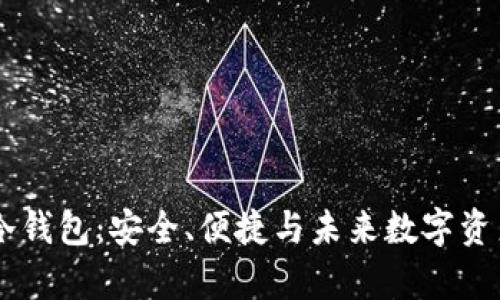 全面解析InWise冷钱包：安全、便捷与未来数字资产管理的理想选择