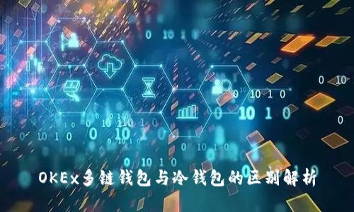 OKEx多链钱包与冷钱包的区别解析