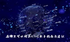 在哪里可以购买ETH？新手