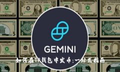 如何在TP钱包中发币：一站