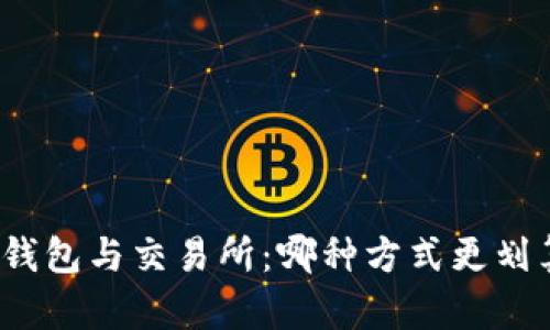 TP钱包与交易所：哪种方式更划算？