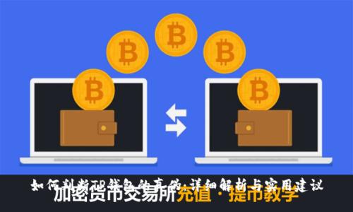 如何判断TP钱包的真伪：详细解析与实用建议