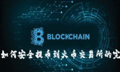 冷钱包如何安全提币到火