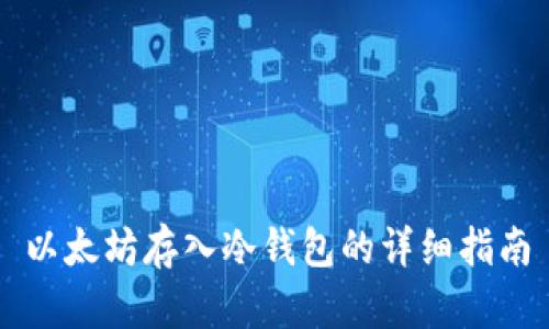 以太坊存入冷钱包的详细指南