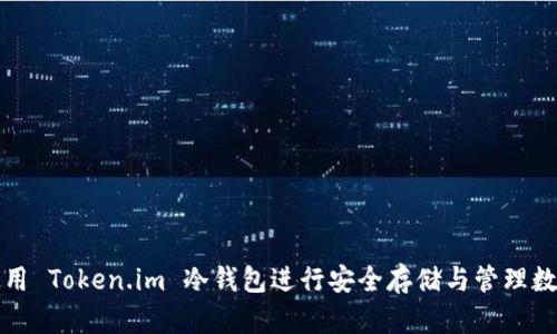如何使用 Token.im 冷钱包进行安全存储与管理数字资产