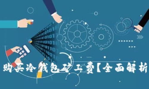 如何选择与购买冷钱包矿工费？全面解析与实用技巧