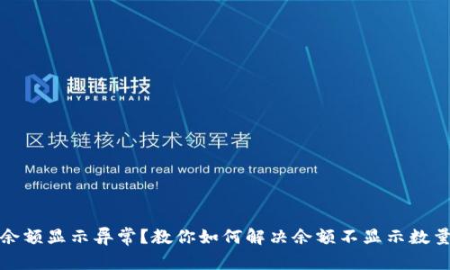 TP钱包余额显示异常？教你如何解决余额不显示数量的问题