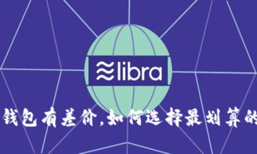 u币冷钱包有差价，如何选择最划算的方案？