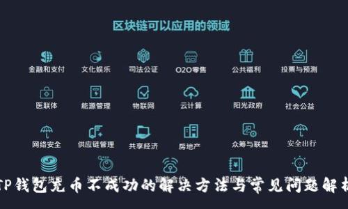 :
TP钱包充币不成功的解决方法与常见问题解析