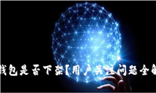 TP钱包是否下架？用户关注问题全解析