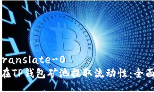 tg-translate-0
如何在TP钱包矿池提取流动性：全面指南