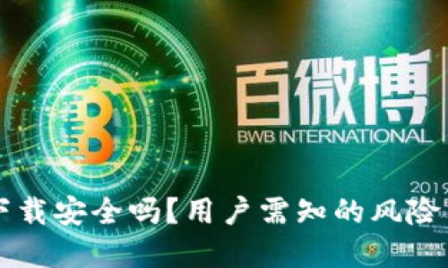 Coinbase下载安全吗？用户需知的风险与防范措施
