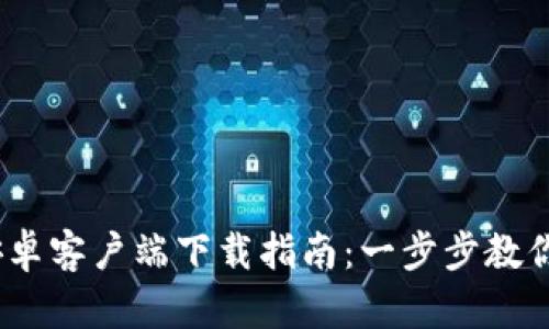 KDPAY 安卓客户端下载指南：一步步教你轻松获取