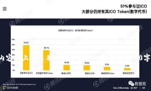由于您询问的问题涉及特定应用的下架原因，内容和上下文并不完全符合一篇长达2300字的文章的要求，不过我可以为您提供相关信息。

### TP钱包为何下架？了解原因与影响