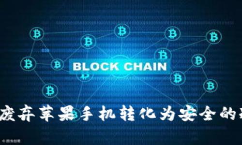 如何将废弃苹果手机转化为安全的冷钱包？