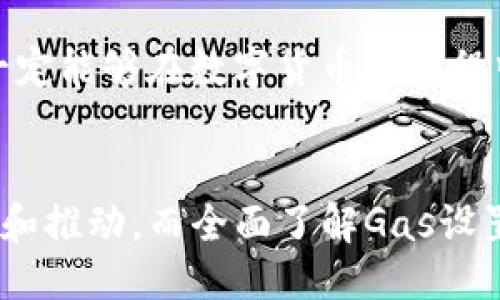 思维激荡：如何TP钱包中的Gas设置？

TP钱包，Gas设置，数字货币，区块链/guanjianci

引言
在数字货币的世界中，交易的便捷性与经济性是每个用户关注的重点。TP钱包作为一个流行的数字货币钱包，提供了丰富的功能和灵活的设置选项，其中Gas设置便是影响交易效率和费用的重要因素。那么，什么是Gas设置？它对用户有什么影响呢？

什么是Gas？
在区块链网络中，Gas是交易的费用，主要用于支付矿工处理交易的成本。简单来说，如果你在区块链上进行交易或任何操作，Gas就像是过路费，确保你的交易能够被处理。对于TP钱包的用户来说，合理设置Gas参数将直接影响到交易的确认速度和费用的高低。

TP钱包中的Gas设置
TP钱包提供了调整Gas费用的选项，这让用户可以根据自己的需求选择合适的Gas价格。通常情况下，Gas价格会随网络压力的变化而波动，你是否注意到它在高峰期的时候会显著上升？在这种情况下，调整Gas的费用可以帮助你更快地完成交易。

如何设置Gas费用？
在TP钱包中设置Gas费用比较简单，用户只需按照以下步骤操作：
ol
li打开TP钱包，确保你已经连接到相应的区块链网络。/li
li选择你想要进行的交易，进入交易确认页面。/li
li在交易详情中，你将看到Gas价格和Gas限额的选项。/li
li根据自己的需求调整Gas费用，系统会给出推荐值以及实时网络状况。/li
li确认交易。你会发现，后的Gas设置可以让交易更快被确认。/li
/ol

Gas费用对交易的影响
你可能会疑惑，为什么要特别关注Gas费用？首先，Gas费用直接影响到交易的确认时间。在网络繁忙时，如果Gas设置过低，交易可能会滞留在网络中，导致确认延迟。而设置过高，则会造成不必要的经济损失。你是否愿意在每一次交易中都支付多余的费用呢？
此外，合理的Gas设置还能帮助提高用户体验。在我们日常交易中，能够顺利而快速地完成操作，将极大提升使用TP钱包的满意度。

如何判断Gas费用的合理性？
判断Gas费用的合理性可以参考几个因素：网络状况、交易的复杂程度和当前市场的Gas价格。看似复杂的判断，其实并不困难。对于普通用户来说，TP钱包中的Gas建议值通常是基于网络状况的实时数据而提供的，遵循这些建议，可以帮助你高效地完成交易。

基于细节的个性化调整
有些用户习惯于在特定时段进行交易，比如晚上或周末。这些时段由于用户活跃度的变化，Gas费用可能会有所不同。你是否也想在这些时段享受最低的Gas费用呢？通过观察历史数据，你可以找到最佳交易时机并进行设置。

文化关联与数字货币的未来
在这个快速变化的时代，数字货币与传统经济的联系愈发紧密。与此同时，对技术的理解也在不断演化。TP钱包作为一个重要的工具，让更多人接触到数字货币的世界。在这样的背景下，了解Gas设置的重要性，能够有效增强用户对区块链技术的认识。你是否觉得，随着数字货币的普及，Gas设置将成为每个用户都需要掌握的一项基本技能呢？

结论
对于每一个TP钱包用户来说，Gas设置不仅仅是技术参数的简单调整，它还影响着交易体验、经济成本和对区块链的理解。只要你认真对待这笔“过路费”，就一定能够在数字货币的旅程中走得更远。
在探索这一领域的过程中，你是不是也感受到了一种掌控的快感？善用Gas设置，将让你在充满挑战的数字货币世界中，游刃有余。

通过理解和Gas的设置，用户不仅可以减少交易成本，还能更好地参与到区块链的生态中，成为这一转型中的重要一环。数字货币的未来在于每一个人的参与和推动，而全面了解Gas设置，无疑是迈向未来的第一步。你准备好深入探讨这个话题了吗？