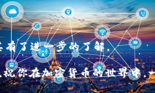   如何安全找到信任钱包的秘钥？ / 

 guanjianci 信任钱包, 秘钥, 安全, 加密货币 /guanjianci 

引言
在当今数字化迅速发展的时代，越来越多的人开始涉足加密货币领域。作为数字资产的储存工具，信任钱包（Trust Wallet）以其操作简单、功能强大而受到广泛欢迎。但在享受便捷服务的同时，用户们往往对安全性问题感到担忧，而秘钥的管理尤为重要。你是不是也感到困惑，信任钱包的秘钥究竟在哪里可以找到呢？本文将为你详细解析如何安全地找到和管理信任钱包的秘钥。

什么是信任钱包的秘钥？
信任钱包的秘钥是用来控制和管理你在信任钱包中存储的加密资产的关键。简单来说，秘钥可分为公钥和私钥。公钥就像是你的银行帐号，任何人都可以通过公钥转账给你。而私钥则是你的密码，只有你能够访问和操作你的资产。你可能会想，既然私钥如此重要，是否有方法可以方便又安全地获取呢？

如何找到信任钱包的秘钥
第一步，你需要打开信任钱包的应用程序，并确保你已成功登录到你的账户。接下来，按照以下步骤操作：

ol
li在钱包主页，选择你想要查看秘钥的具体数字资产。例如，选择比特币、以太坊等。/li
li进入资产详情页面后，通常会看到一个“导出秘钥”或“显示私钥”的选项。点击该选项。/li
li系统可能会要求你输入密码或进行其他安全验证，以确保只有你能访问这个私钥。/li
li完成验证后，即可看到你的私钥。请务必妥善保存，不要随意泄露！/li
/ol

安全存储秘钥的重要性
你可能会问，为什么需要如此重视秘钥的安全存储呢？因为一旦私钥被他人获取，你的数字资产随时可能遭到盗窃。而一旦资产被转走，几乎没有任何方法可以找回。为了保护你的资产安全，建议采取以下措施：

ul
li备份秘钥：可以将秘钥写在纸上存放在安全的地方，避免电子设备的泄露。/li
li启用双重验证：使用信任钱包时，尽量启用双重验证，以增加安全性。/li
li避免在公共Wi-Fi环境下操作：尽量在安全的网络环境下使用钱包应用，防止黑客攻击。/li
li定期修改密码：定期对钱包进行密码更新，也是增强安全性的有效手段。/li
/ul

信任钱包中的安全措施
信任钱包除了提供直接的私钥管理功能外，还设有多种安全措施，旨在为用户提供更高的保护等级。例如，信任钱包采用了多层加密技术，通过分层密钥存储来强化安全防护。对此，你是否觉得这些措施能够有效保护你的资产安全？

常见问题解答
在管理信任钱包的秘钥过程中，用户可能会遇到一些常见问题。以下是一些问题及其解答：

ul
listrong如果我丢失了我的私钥，我的资产还会安全么？/strong
私钥是访问你数字资产的唯一凭证，一旦丢失，资产将无法找回。因此，建议务必做好备份。/li

listrong共享私钥安全么？/strong
绝对不安全！私钥必须对你个人保密，任何人获取私钥均可操作你的资产。/li

listrong如何知道信任钱包是安全的？/strong
信任钱包是经过多重审计和认证的，同时也拥有大量的用户基础。只要你遵守基本的安全操作，便可以放心使用。/li
/ul

总结
在数字货币日益流行的今天，信任钱包作为一款受欢迎的加密货币钱包，其秘钥的管理显得尤为重要。通过本文的介绍，你应该对如何找到信任钱包的秘钥以及如何安全保护其有了进一步的了解。

无论你是新手还是资深投资者，在使用信任钱包时，务必遵守安全原则，并对秘钥保持警惕。你是不是也在思考如何更好地保护自己的数字资产呢？希望本文的内容能够帮到你，祝你在加密货币的世界中，一路顺风，安全无忧。