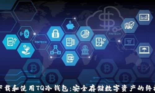 
如何下载和使用TQ冷钱包：安全存储数字资产的终极指南
