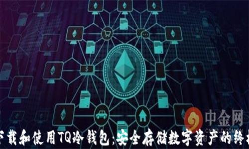
如何下载和使用TQ冷钱包：安全存储数字资产的终极指南