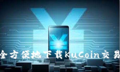 如何安全方便地下载KuCoin交易所APP？