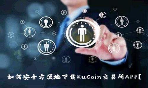 如何安全方便地下载KuCoin交易所APP？