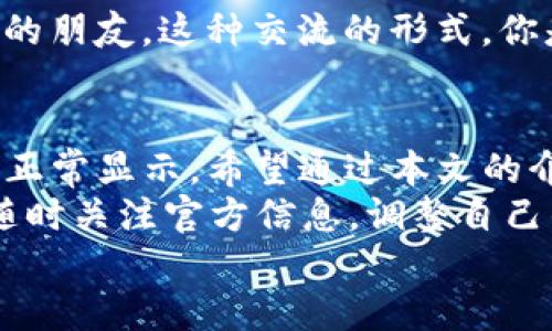   TP钱包转账记录消失的原因及解决方法 / 
 guanjianci TP钱包,转账记录,数字货币,钱包使用 /guanjianci 

引言
在数字货币逐渐普及的今天，使用钱包进行交易已经成为越来越多人的日常选择。然而，有些用户却发现自己的TP钱包没有转账记录，这个问题困扰着众多用户。那么，TP钱包为什么没有转账记录？出现这种情况的原因又是什么呢？本文将详细分析这个问题，并提供相应的解决方案。

TP钱包基本介绍
TP钱包（Trust Wallet）是一款受到广泛欢迎的数字资产钱包，支持众多数字货币的存储与交易。它的界面友好，使用简单，适合各类用户。自从被币安（Binance）收购后，TP钱包的功能和安全性也得到了充分保障。
无论你是新手还是老手，TP钱包都能为你提供一个方便、安全的储存和管理加密货币的地方。但在实际使用过程中，有些用户发现转账记录不见了，这无疑让他们感到困惑与不安。到底是什么原因导致了这一现象呢？

TP钱包转账记录消失的常见原因
首先，我们要理解TP钱包的工作原理。TP钱包会通过区块链网络来记录每一笔交易，因此，任何人在钱包中进行的转账都是可以追溯的。但有时我们发现转账记录不见了，可能有以下几种原因：

h41. 连接问题/h4
如果你的手机或者设备没有联网，TP钱包将无法同步最新的交易记录。这种情况下，你可能会看到一个空白的交易记录页面。你有没有注意到，在某些情况下，互联网连接不佳是否影响了记录的显示？

h42. 区块链网络延迟/h4
区块链的运作也可能出现延迟。有时候，尽管你已经成功发起了转账，但由于区块链本身的网络问题，相关信息的更新可能会有所延迟。等待一段时间，查看记录是否恢复，是一种简单的应对方式。

h43. 钱包版本过旧/h4
TP钱包的版本更新频繁，旧版本可能导致一些功能无法正常使用。确保你使用的TP钱包是最新版本，这将有助于提高钱包的运行效率。因此，你有多久没有更新你的钱包应用了呢？

h44. 账户安全设置/h4
账户的安全设置可能影响你对交易记录的访问。如果你的账户设置了双重身份验证或者其他安全措施，有时可能需要通过额外验证才能查看某些信息。这时你是否想到了安全与方便之间的矛盾？

h45. 某些交易未确认/h4
如果你的转账处于未确认状态，可能不会在记录中显示。这通常发生在网络拥堵或手续费不足的情况下。你是否曾经考虑过，在发起交易前设置适当的手续费，以避免这样的麻烦呢？

如何检查和修复转账记录问题
如果你的TP钱包没有转账记录，不用惊慌！以下是一些步骤和方法，你可以尝试，以检查和修复这个问题：

h41. 检查网络连接/h4
确保你的设备连接到一个可靠的网络。如果你使用的是数据流量，切换到WiFi试试看。良好的网络连接是确保钱包正常工作的基础。

h42. 更新钱包应用/h4
务必检查你的TP钱包应用是否在最新版本。到应用商店查看有没有可用的更新，及时进行升级，以确保你在使用最新的功能和修复。

h43. 等待交易确认/h4
如果你的转账处于未确认状态，耐心等待区块链的处理。在高峰时段，交易确认的时间可能会有所延长。你曾经因为等待而感到焦虑吗？

h44. 查看安全设置/h4
检查你的账户安全设置，确认是否需要进行额外的身份验证。如果是的话，按照指示完成相应的流程，就能恢复查看交易记录的权限。

h45. 联系官方支持/h4
如果以上方法都无效，最终的解决办法是联系TP钱包的官方客户支持。他们会为你提供专业的指导和帮助。在遇到问题时，及时寻求专业帮助，你是否也有这样的习惯？

预防措施：如何避免将来出现转账记录问题
虽然大多数问题是可以解决的，但我们总希望能预防问题的发生。以下是一些实用建议，可以帮助你避免将来再出现转账记录无效的情况：

h41. 详细记录交易信息/h4
无论是转账金额、接收方地址还是交易时间，尽量记录下每一笔交易的信息。这不仅能帮助你在出现问题时更快定位原因，还能在日常管理资金上提供便利。

h42. 了解区块链工作机制/h4
了解一些基础的区块链知识以及TP钱包的运作原理，可以帮你更好地进行交易和管理。当你知道背后的科技如何运作时，你是否会对它充满敬畏？

h43. 保持软件更新/h4
定期检查更新，确保你的TP钱包在最新的状态下工作。设定一个提醒，确保你不会错过每一次重要的更新。

h44. 参与社区交流/h4
加入一些数字货币相关的社区，分享和获取经验与技巧。在这些平台上，你不仅可以获得及时的新闻，还有可能认识到志同道合的朋友。这种交流的形式，你是否也很享受呢？

总结
TP钱包没有转账记录的问题，虽然让人心急，但通常都能找到解决办法。从网络连接到更新版本，很多小细节都可能影响交易的正常显示。希望通过本文的介绍，能够帮助你更好地理解TP钱包的使用，并顺利进行你的数字货币管理。
你是否也因为这些问题而感到过困惑呢？其实，随着科技的不断进步，数字货币钱包的使用将会愈加成熟。请保持平和的心态，随时关注官方信息，调整自己的使用习惯，确保你的钱包运行顺畅。
最后，数字货币的世界充满了机遇与挑战，希望每一位用户都能在这个领域找到属于自己的成功与快乐。