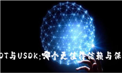 USDT与USDK：哪个更值得信赖与保障？