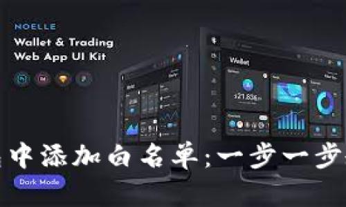 如何在TP钱包中添加白名单：一步一步教你轻松搞定