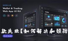 TP钱包提款失败？如何解决