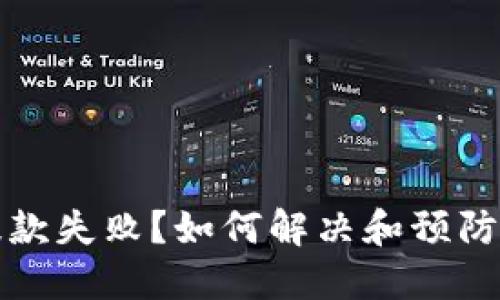 TP钱包提款失败？如何解决和预防这类问题