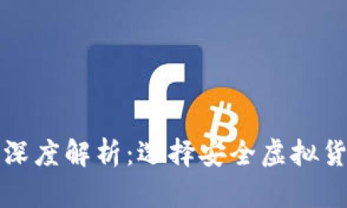 冷钱包与热钱包的深度解析：选择安全虚拟货币存储的最佳指南