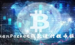 如何使用TokenPocket钱包进行