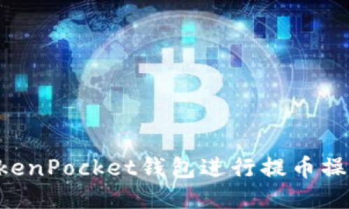 如何使用TokenPocket钱包进行提币操作：详细指南