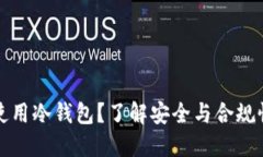 中国能否使用冷钱包？了
