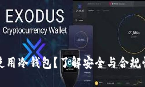 中国能否使用冷钱包？了解安全与合规性的重要性