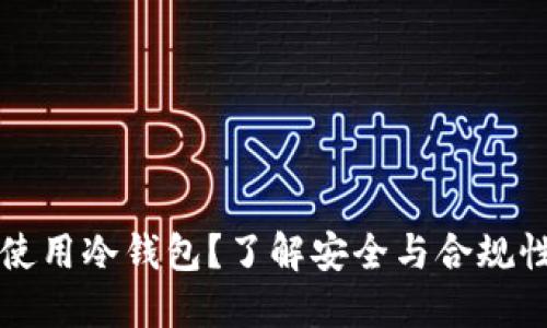 中国能否使用冷钱包？了解安全与合规性的重要性