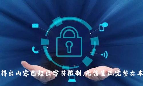 得出内容已超出字符限制，无法呈现完整文本