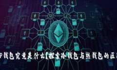 TP钱包究竟是什么？探索冷