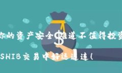 baotiSHIB可以存入冷钱包吗