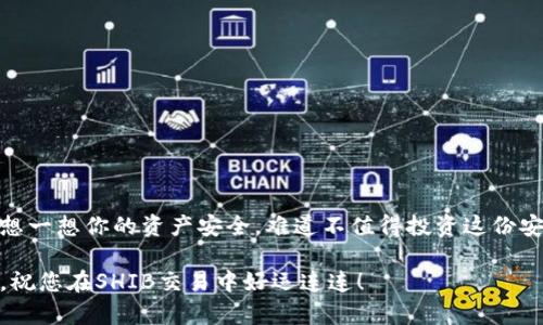 baotiSHIB可以存入冷钱包吗？详解冷钱包的优势与使用指南/baoti

SHIB, 冷钱包, 加密货币, 安全存储/guanjianci

引言：什么是SHIB以及冷钱包的定义
在加密货币的世界中，SHIB（Shiba Inu）这种虚拟货币因其独特的社区文化和投资机会而备受追捧。然而，随着数字资产的流行，如何安全地存储这些资产成为了投资者们普遍关心的问题。冷钱包，作为一种相对安全的存储方式，正日益受到注目。那么，SHIB真的可以存入冷钱包吗？在本文中，我们将详细探讨冷钱包的优势，以及如何选择和使用冷钱包来存储你的SHIB。

SHIB的崛起与投资热潮
SHIB最初作为一种模仿DOGE（狗狗币）的新兴加密货币而崭露头角。其背后的开发团队利用社交媒体和社区的力量，使其迅速成为了一种流行的数字资产。你是不是也觉得SHIB的成功似乎有些不可思议？在一众数字货币之中，SHIB凭借其可爱的形象和充满情感的社区吸引了无数投资者。虽然它的价格波动很大，但也正因如此，许多人愿意承担风险，寄希望于未来的涨幅。

冷钱包的概念与表现
冷钱包，简单来说，就是不与互联网直接相连的钱包，它可以是硬件设备、纸质钱包或者其他形式的存储方式。相比于在线钱包（热钱包），冷钱包提供了更高的安全性，因为它们避开了网络攻击和黑客入侵的风险。换句话说，冷钱包就像是把你的贵重物品放进一个银行保险箱，而不是随意放在家里。考虑到这一点，SHIB是否值得保存在冷钱包中，您觉得合适吗？

冷钱包的优势：安全性和隐私性
首先，冷钱包最大的优势在于安全性。由于冷钱包不连接到互联网，黑客几乎无法侵入您的资产。其次，冷钱包通常提供更高的隐私性。大多数冷钱包的交易和数据不会被追踪，因此用户的个人信息和资金更难被曝光。有时候，安全性与便易性之间存在一种矛盾关系，但对于SHIB这种资产来说，安全性似乎显得尤为重要。想象一下，如果您的投资因为安全系统的低效而失去，那么之前所有的努力将化为泡影，你能接受这样的损失吗？

如何选择适合的冷钱包
在选择冷钱包时，您应该考虑几个关键因素：兼容性、安全性、用户评价和价格。首先，确保所选的冷钱包能够支持SHIB的存储。每个冷钱包的兼容性有所不同，一些硬件钱包可能会支持较少的币种。此外，知名品牌的冷钱包通常会有更严格的安全审核，你是否愿意选择这些享有良好声誉的品牌？

使用冷钱包存储SHIB的步骤
在了解了冷钱包的优势和选择原则后，让我们看一下如何将SHIB存入冷钱包的具体步骤。

h4步骤一：选择冷钱包/h4
首先，您需要选择并购买一个冷钱包。常见的选项包括Ledger、Trezor等。确保选择的品牌能够支持SHIB，您是否已经了解了市场上最受欢迎的选项？

h4步骤二：设置冷钱包/h4
按照设备的说明书进行设置。在设置过程中，请确保备份你的恢复种子短语，以便日后恢复。如果您丢失了种子短语，您将无法恢复冷钱包中的资产。是否曾想过一旦丢失，风险将会有多大？

h4步骤三：获取SHIB地址/h4
在冷钱包准备就绪后，您需要获取存储SHIB的地址。这个地址类似于银行账户号码，确保在进行转账时准确无误。

h4步骤四：从交易所转账/h4
打开您购买SHIB的交易所账户，将SHIB从交易所转账到之前获取的冷钱包地址中。请记得确认每一个数字是否准确，以避免资产的丢失。你是否清楚，稍微的疏忽可能会导致无法挽回的后果？

h4步骤五：确认交易/h4
转账完成后，您可以在冷钱包中查看您的资产总额，确认SHIB是否成功存入。道理大家都懂，但在实际操作中，有些人还是会因为焦虑而多次确认。你会怎么做呢？

总结：冷钱包在SHIB存储中的重要性
通过以上的讨论，我们可以看出，冷钱包是存储SHIB的一个极佳选择。它为投资者提供了极高的安全性，尤其是在数字货币行业风险频发的当下。虽然存储在冷钱包中可能会减少一些流动性，但想一想你的资产安全，难道不值得投资这份安全感吗？

总之，无论您是否是新手还是老手，使用冷钱包存储SHIB都是一个理智的选择。安全、隐私而又高效，这些特点无疑会让您在加密货币投资的旅程中更加从容不迫。希望今天的分享能够帮助到您，祝您在SHIB交易中好运连连！