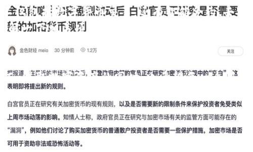    如何找到TP钱包中的SECO地址？  / 

 guanjianci  TP钱包, SECO, 钱包地址, 加密货币  /guanjianci 

 一、什么是TP钱包？ 
 在讨论如何找到TP钱包中的SECO地址之前，我们先了解一下TP钱包是什么。TP钱包是一种数字资产钱包，支持多种加密货币的存储和交易。它的用户界面友好，操作方便，深受广大加密货币爱好者的喜爱。使用TP钱包，你可以便捷地管理你的数字资产，随时随地进行交易。你是不是也这么认为？ 

 二、什么是SECO？ 
 SECO，是SECOIN的缩写，是一种加密货币。它具体的作用和技术特点是怎样的，这里就不深入探讨，但可以肯定的是，SECO正逐步被越来越多的用户接受。在TP钱包中，你只需简单几步，就能够找到并使用你的SECO地址，进行数字资产的接收与发送。 

 三、如何获取您的SECO地址？ 
 1. 下载和安装TP钱包：首先，如果你还没有TP钱包，可以在应用商店中搜索“TP钱包”，然后下载并安装。安装完成后，打开应用程序并完成注册。 
 2. 创建钱包：在成功注册后，你需要创建一个新钱包。在创建过程中，系统会提示你设置密码，并生成一组助记词，请妥善保存这些信息，因为它们是恢复你钱包的重要资料。 
 3. 添加SECO：一旦你的钱包创建成功，你需要在TP钱包中添加SECO。通常，这个过程非常简单，只需在钱包界面中找到“添加资产”或类似选项，搜索“SECO”，然后点击添加即可。 
 4. 查找地址：添加SECO后，你将会看到SECO的详细信息。在该页面，你会找到一个“接收”或“收款”按钮。点击后，钱包会生成一个唯一的SECO地址，这就是你的收款地址。你可以将这个地址分享给其他人，或用于自己接收SECO。也许你此时会有个疑问，那就是如何安全地管理这个地址？ 

 四、如何安全使用和管理SECO地址？ 
 一旦你找到了你的SECO地址，使用和管理这个地址变得至关重要。首先，确保不随意分享你的私钥和助记词。这些信息是你钱包的安全关键信息，泄露后可能导致钱包资产被盗。 
 另外，尽量使用官方渠道与信任的人进行交易。在进行大额交易时，最好验证对方的身份。想一想，你是不是也曾有过因信任错误而受到损失的经历？ 
 定期更新你的TP钱包，确保使用最新版本，这样可以享受到钱包的新功能和更加完善的安全保护。同时，可以考虑使用二次验证等安全措施，加强钱包的安全性。 

 五、SECO的应用场景 
 在找到SECO地址的同时，我们也应关注SECO在市场上的应用前景。随着区块链技术的不断发展，SECO的应用场景逐渐扩大，不仅包括数字货币交易，还有智能合约、去中心化金融等领域。 
 比如，在参与去中心化金融（DeFi）项目时，你可以利用SECO进行流动性挖矿或借贷等。如果你对这些内容感兴趣，不妨多加了解一下相关项目。你觉得SECO和其他加密货币相比，有哪些独特之处呢？ 

 六、总结与展望 
 总而言之，找到TP钱包中的SECO地址并不难。只需遵循上述步骤，确保你的操作安全，便能够有效地管理和使用你的SECO。然而，赚取数字资产的同时，也希望每一个用户在使用加密货币时可以保持理性，避免因盲目投资而带来的损失。 
 此外，加密货币市场瞬息万变，了解市场动态和安全信息同样重要。希望大家能够在未来的投资中保持敏锐的判断力，稳步前行。 

 最后，是否想到超越数字货币的边界，探索更广阔的加密世界？相信在这个新兴领域中，你将获得更丰富的体验与回报。 