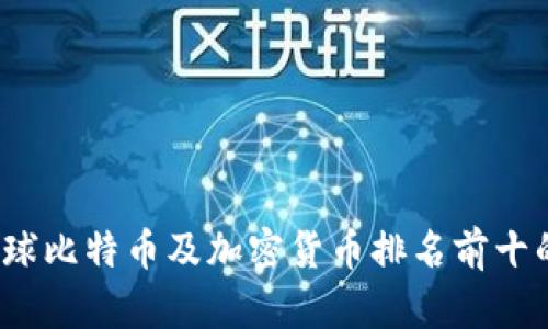 2023年全球比特币及加密货币排名前十的全面分析