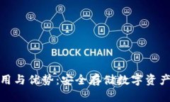 冷钱包的使用与优势：安