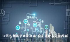 TP钱包权限管理全攻略：安